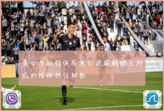 勇士与独行侠有意引进前鹈鹕主帅威利格林担任助教