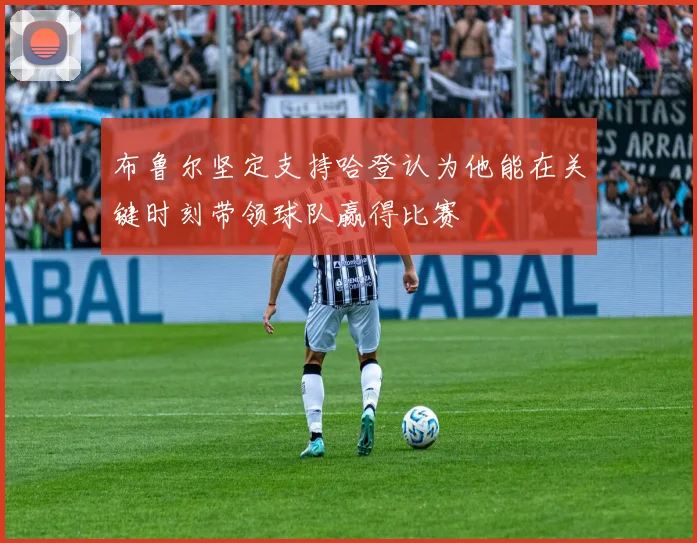布鲁尔坚定支持哈登认为他能在关键时刻带领球队赢得比赛