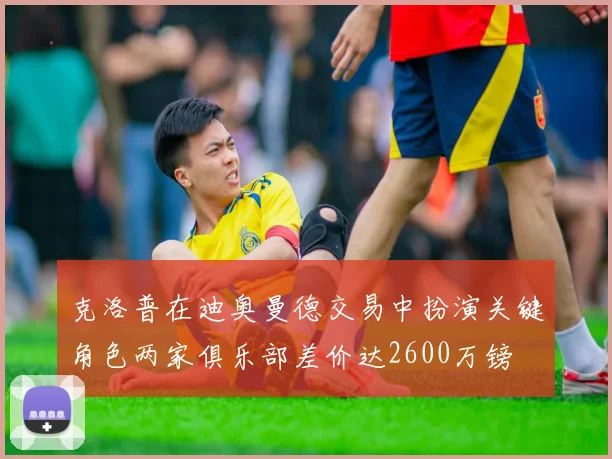 克洛普在迪奥曼德交易中扮演关键角色两家俱乐部差价达2600万镑