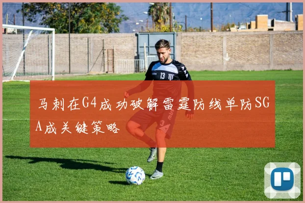 马刺在G4成功破解雷霆防线单防SGA成关键策略