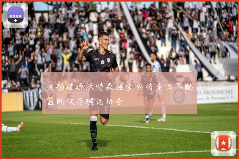 快船追逐沃特森掘金或将全力匹配篮网仅存理论机会